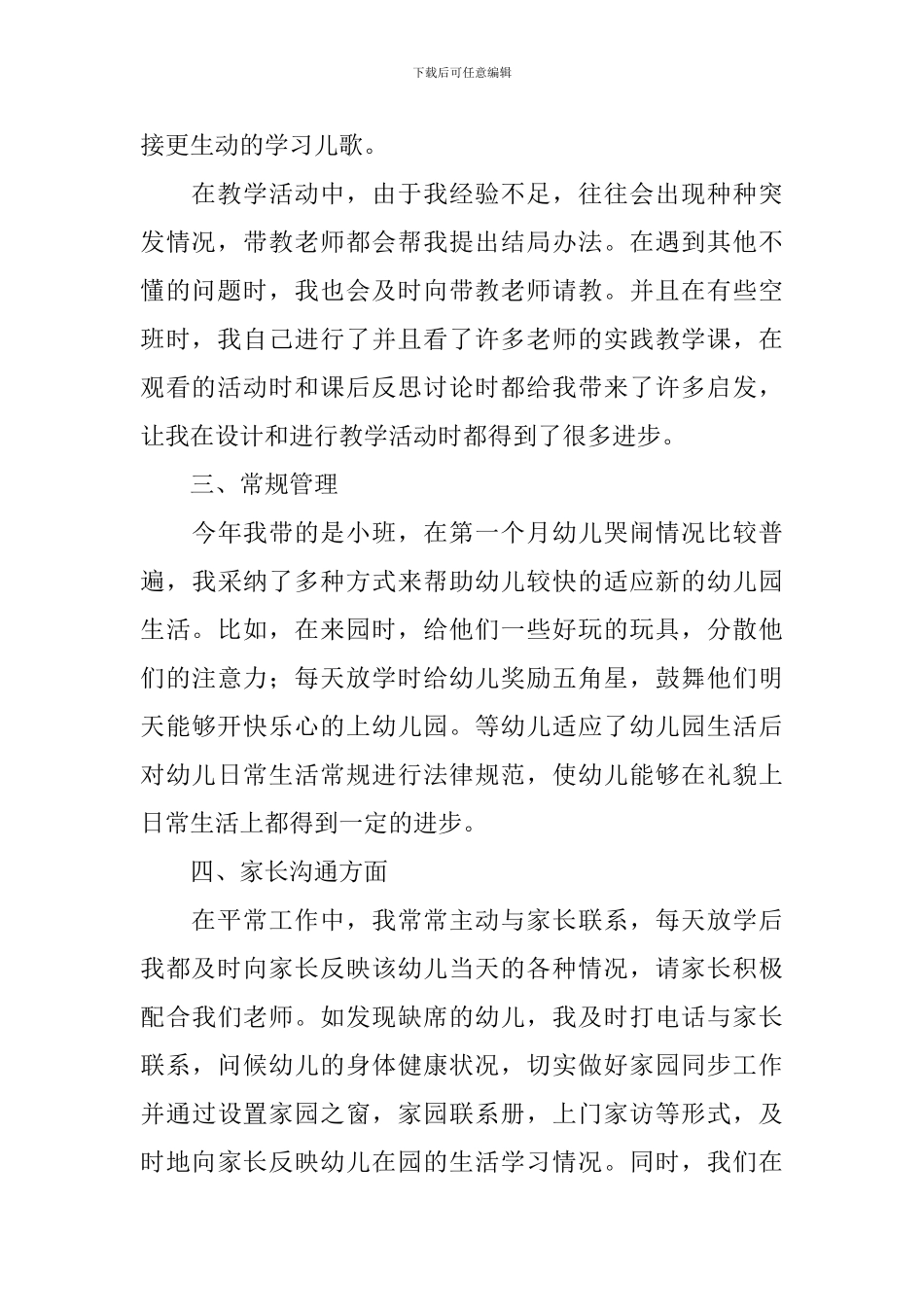 2024幼儿教师个人述职报告范文10篇_第2页