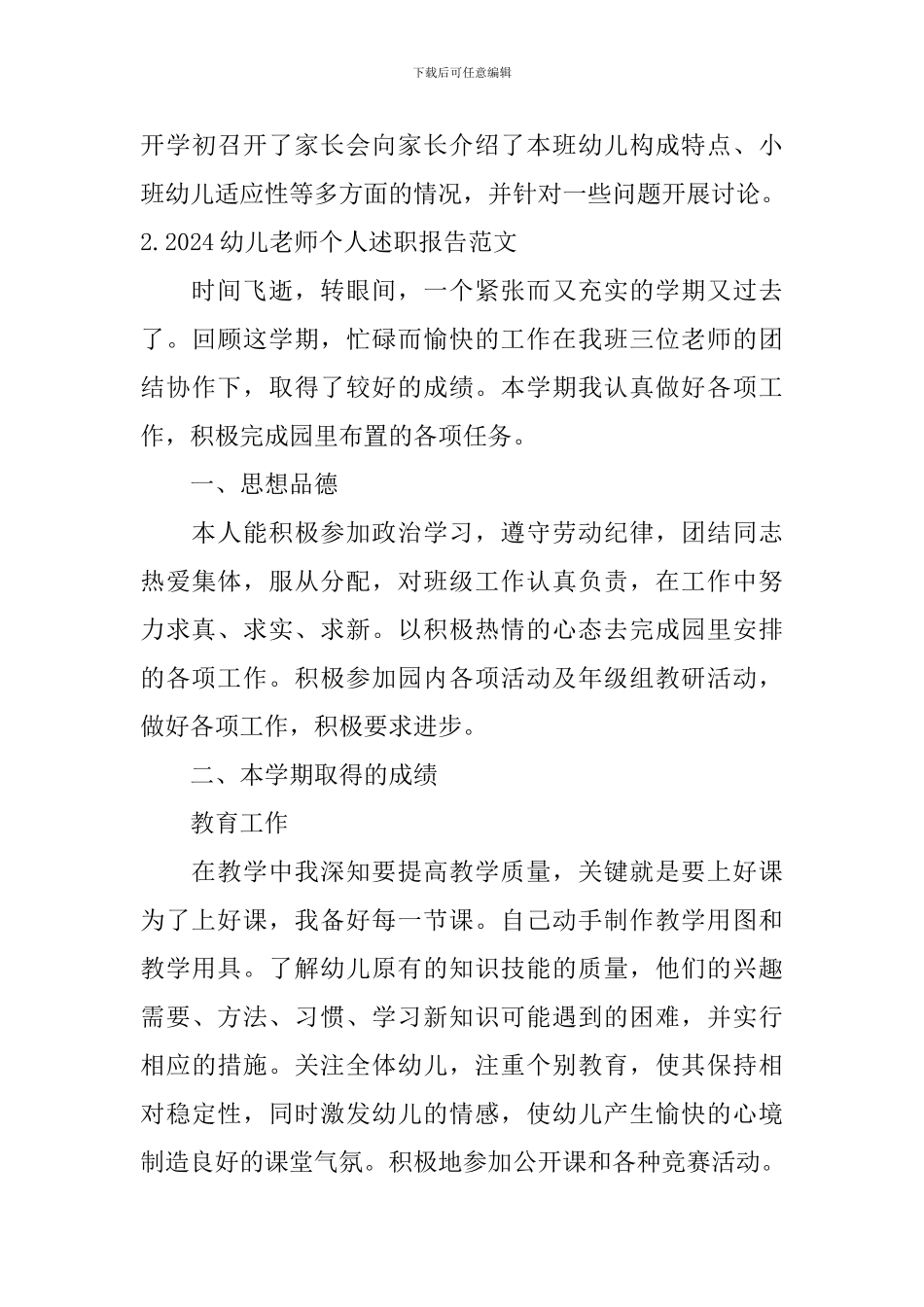 2024幼儿教师个人述职报告范文10篇_第3页