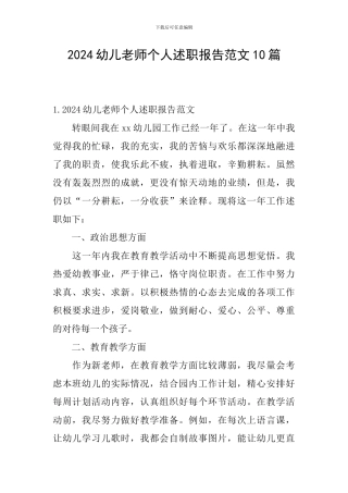 2024幼儿教师个人述职报告范文10篇