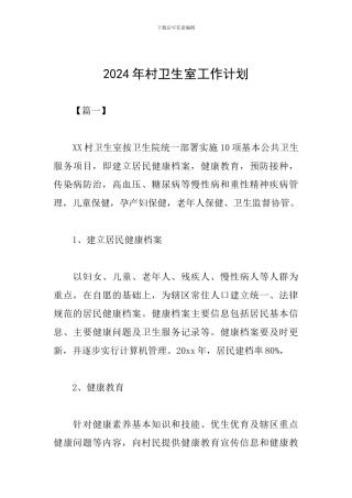2019年村卫生室工作计划