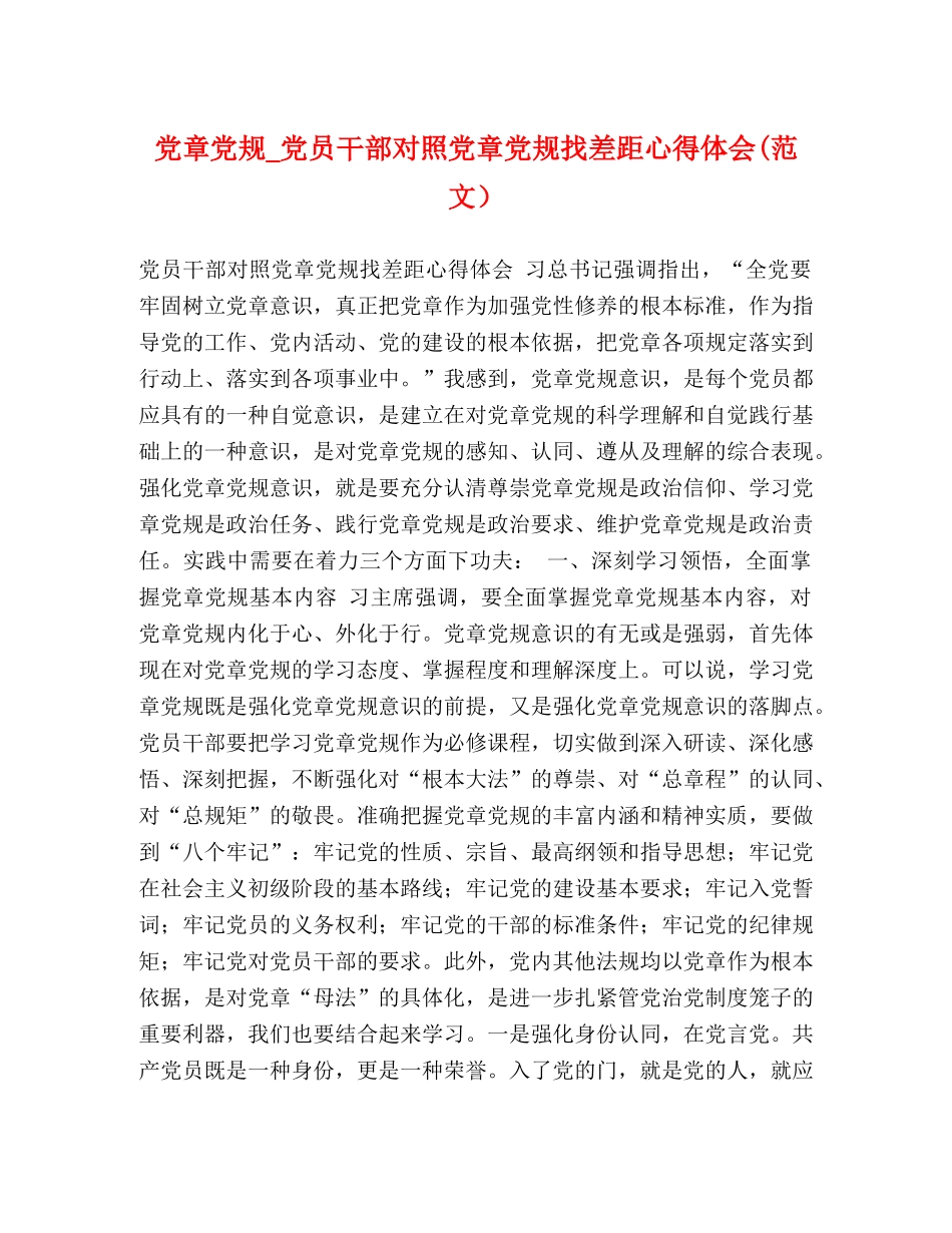 党章党规_党员干部对照党章党规找差距心得体会(范文） _第1页