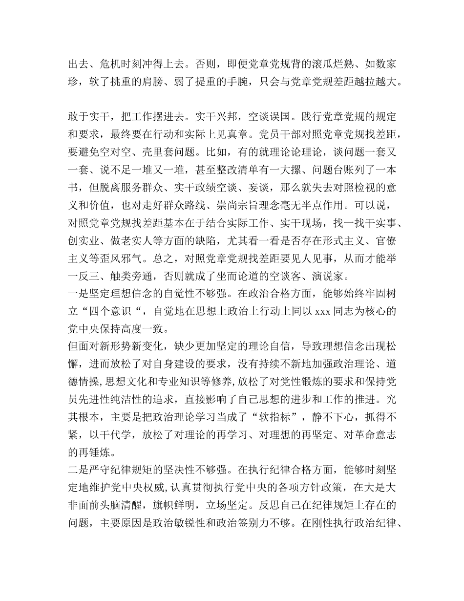 党章党规_党员干部对照党章党规找差距心得体会(范文） _第3页