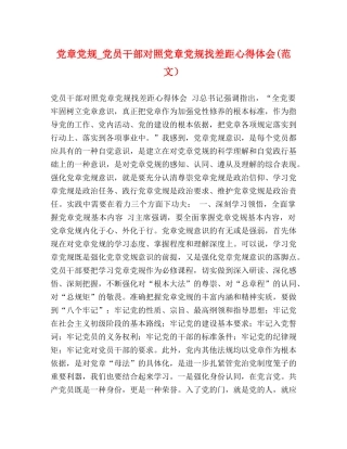 党章党规_党员干部对照党章党规找差距心得体会(范文） 