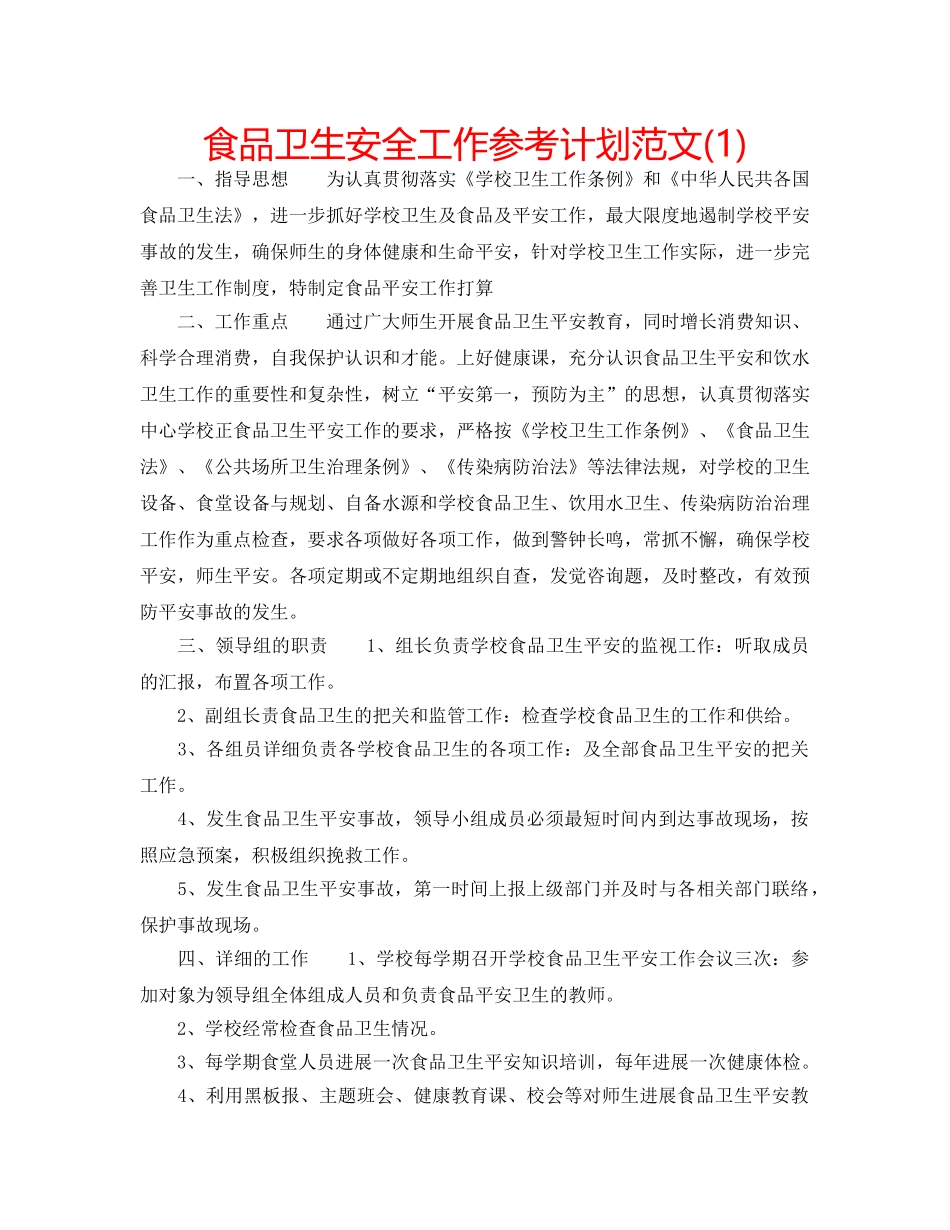 食品卫生安全工作参考计划范文(1) _第1页