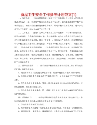 食品卫生安全工作参考计划范文(1) 