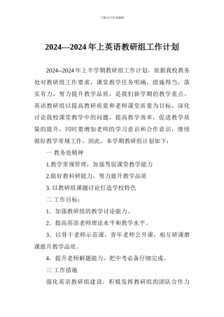 2024---2024年上英语教研组工作计划