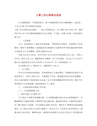 人事工作心得体会总结 