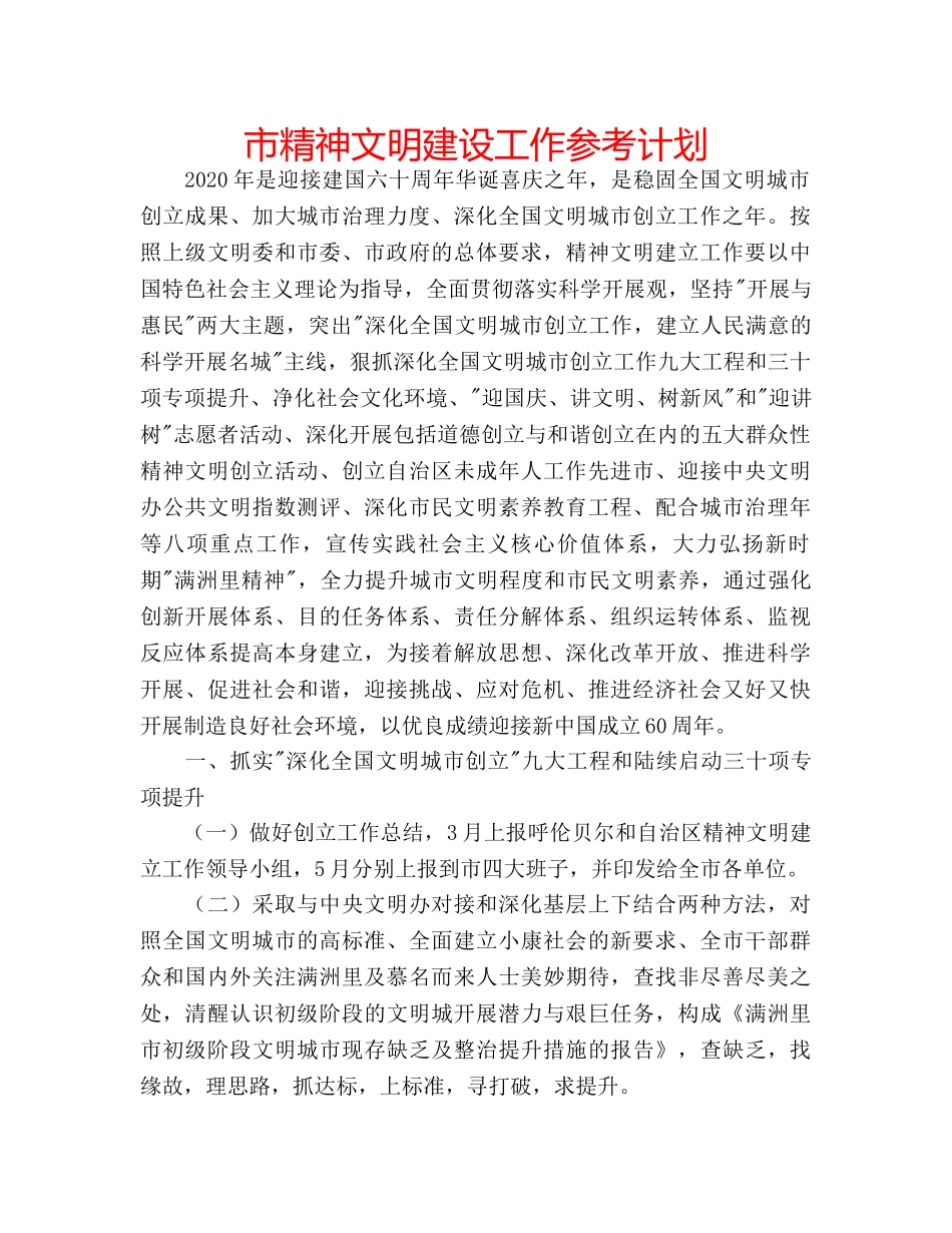 市精神文明建设工作参考计划 _第1页