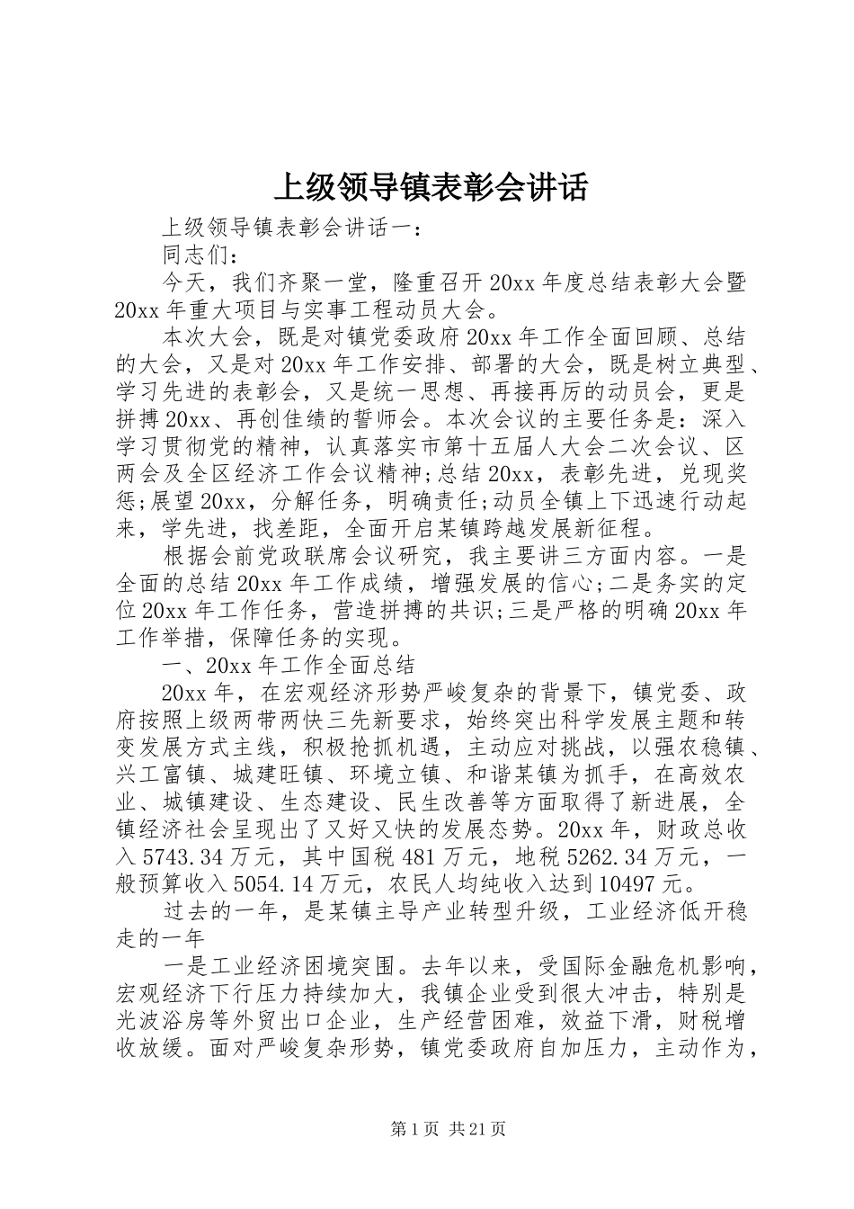 上级领导镇表彰会讲话发言_第1页