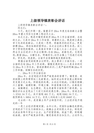 上级领导镇表彰会讲话发言