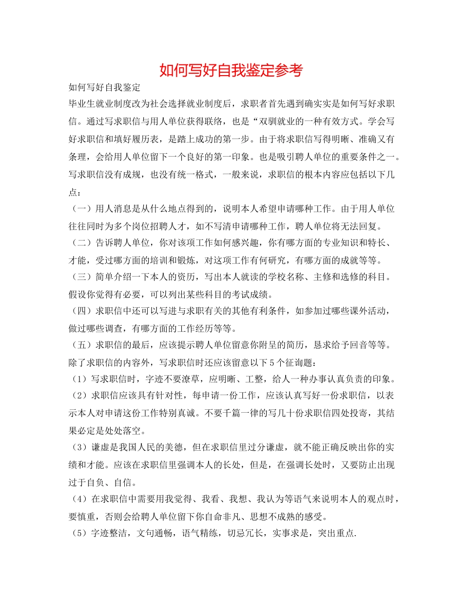 如何写好自我鉴定参考 _第1页