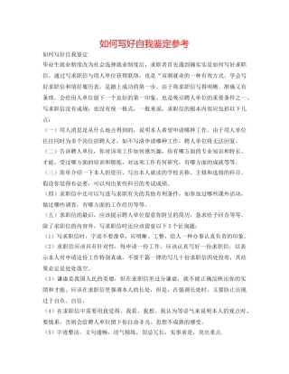 如何写好自我鉴定参考 