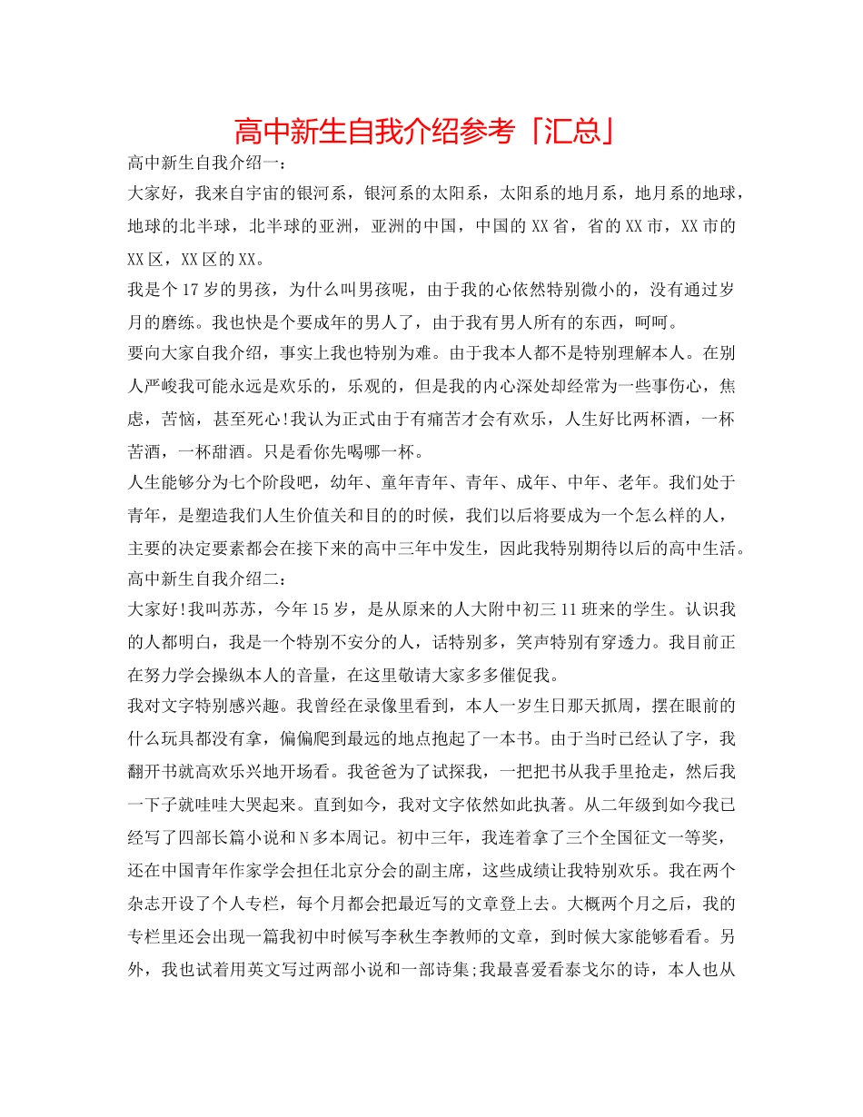 高中新生自我介绍参考「汇总」 _第1页