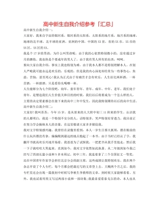 高中新生自我介绍参考「汇总」 