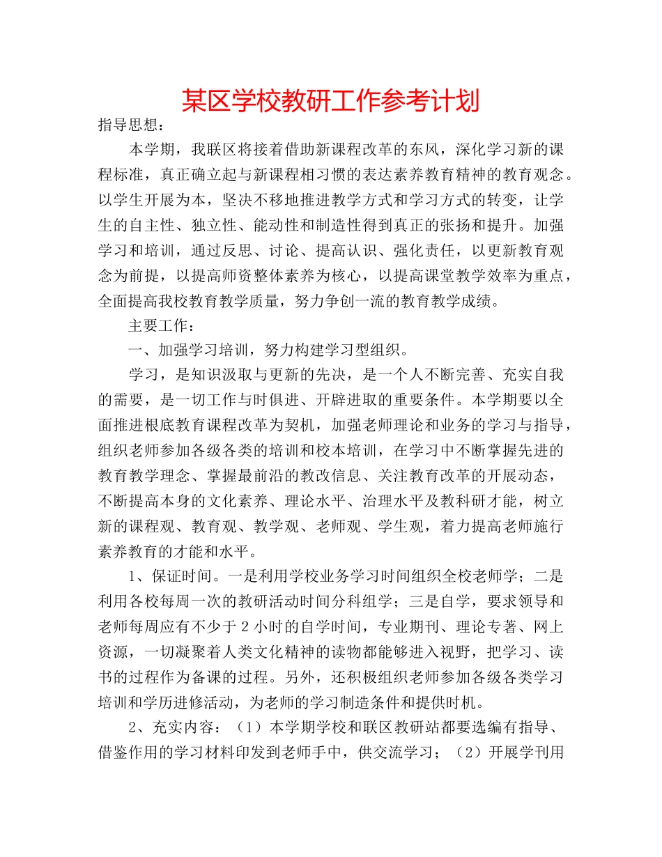某区学校教研工作参考计划 _第1页