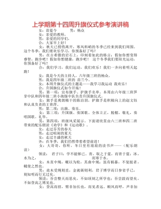 上学期第十四周升旗仪式参考演讲稿 