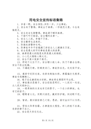 用电安全宣传标语集锦