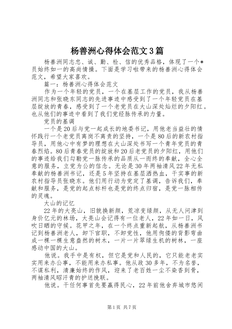 杨善洲体会心得范文3篇_第1页