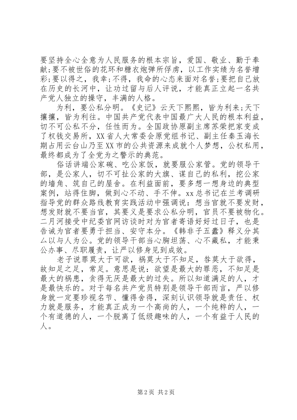 严以修身体会心得：严以修身重修为_第2页