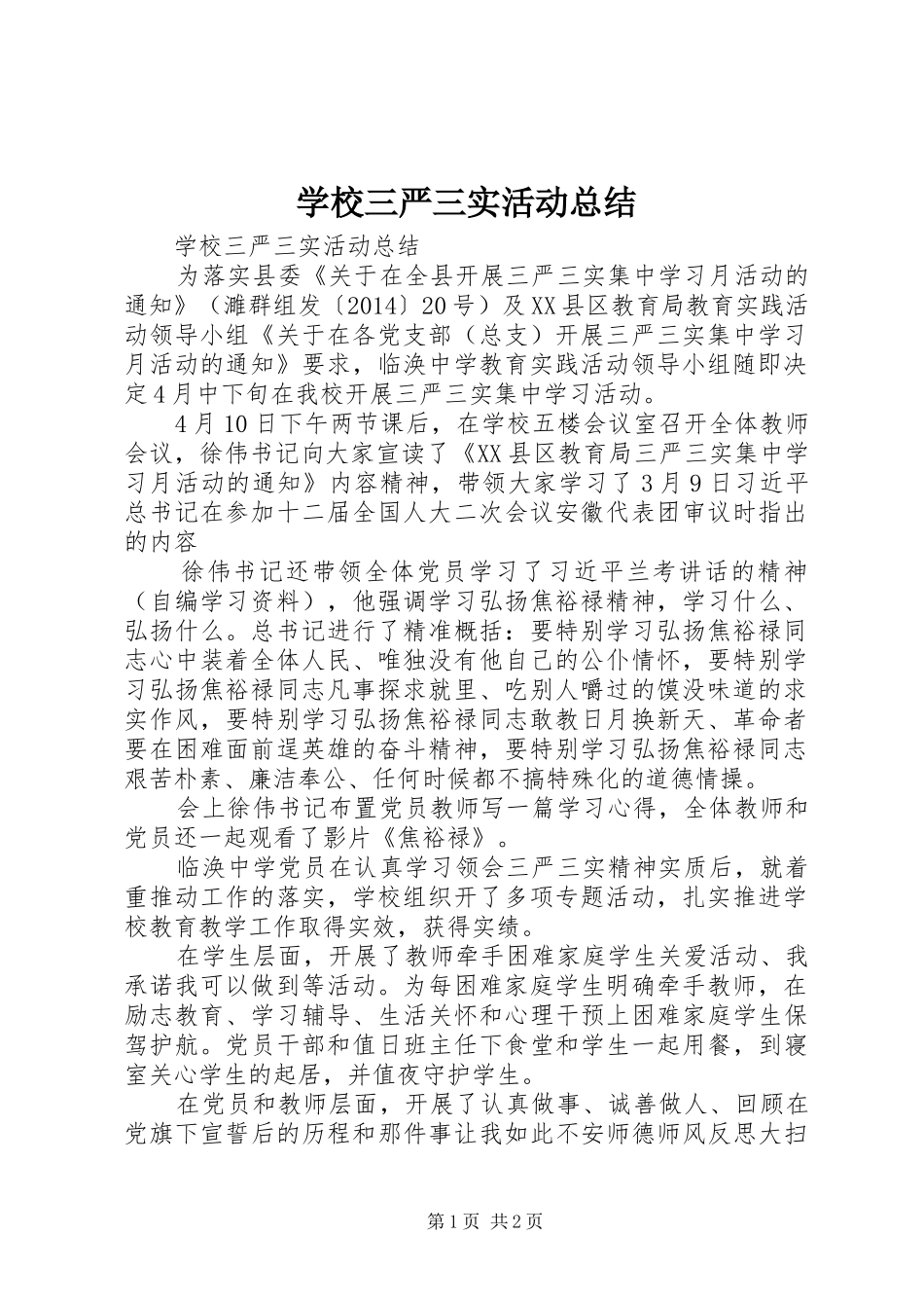 学校三严三实活动总结 _第1页