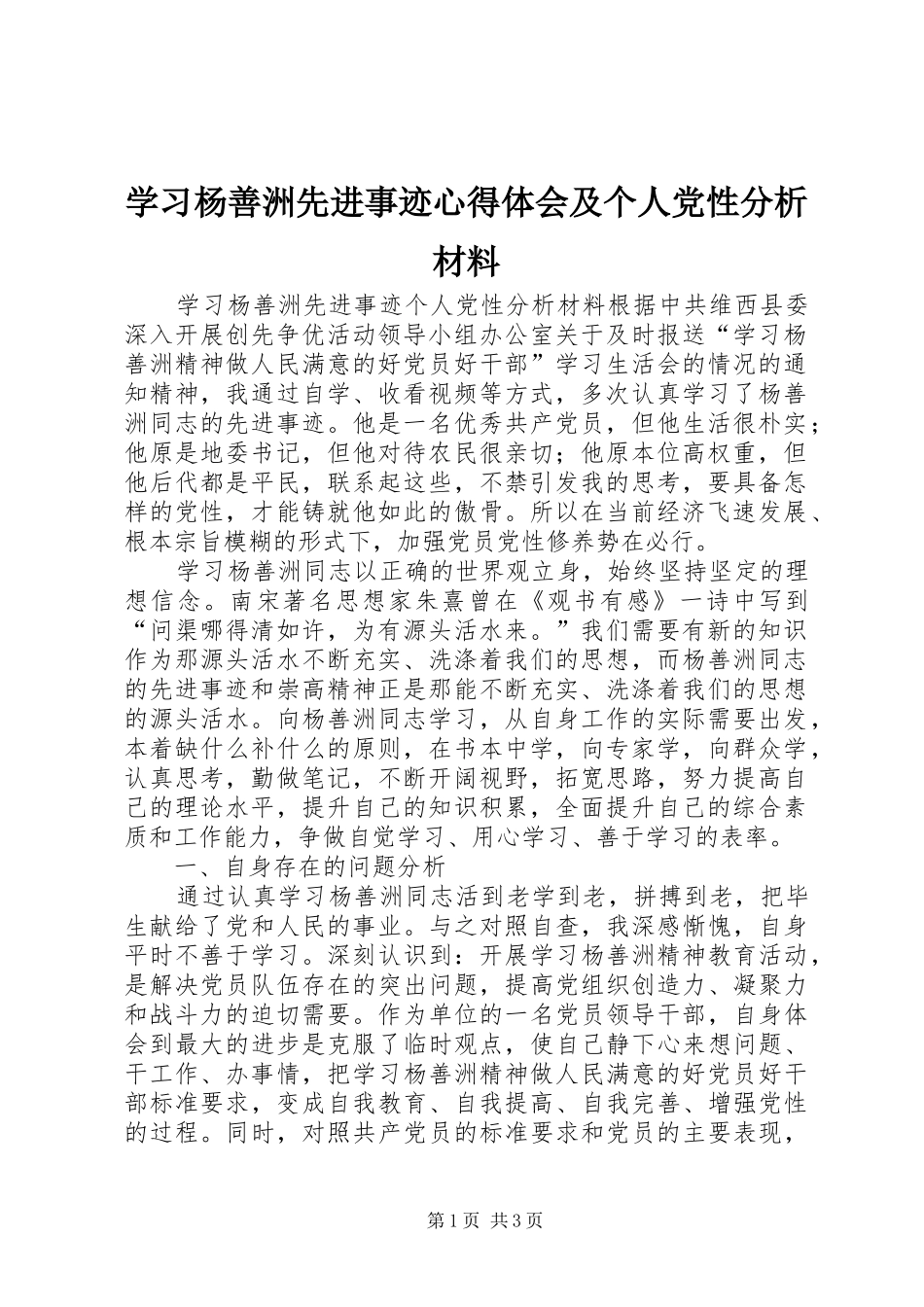 学习杨善洲先进事迹体会心得及个人党性分析材料_第1页
