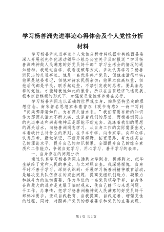 学习杨善洲先进事迹体会心得及个人党性分析材料