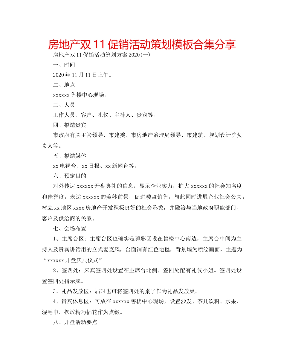 房地产双11促销活动策划模板合集分享 _第1页