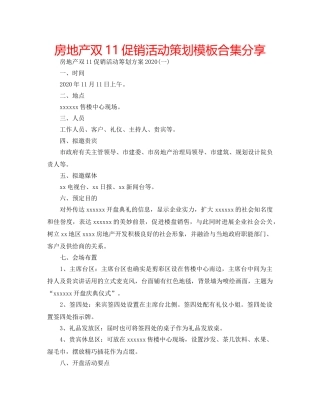 房地产双11促销活动策划模板合集分享 