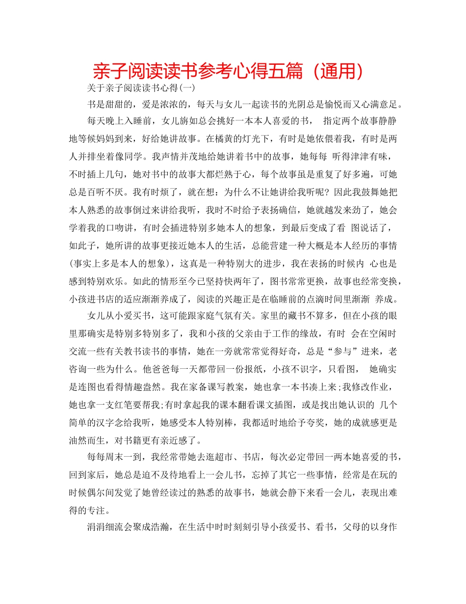 亲子阅读读书参考心得五篇（通用） _第1页