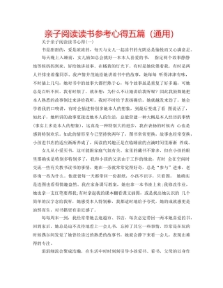亲子阅读读书参考心得五篇（通用） 