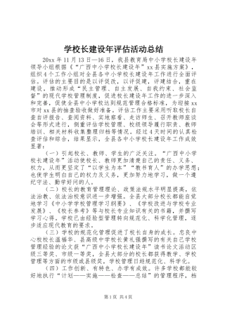 学校长建设年评估活动总结 
