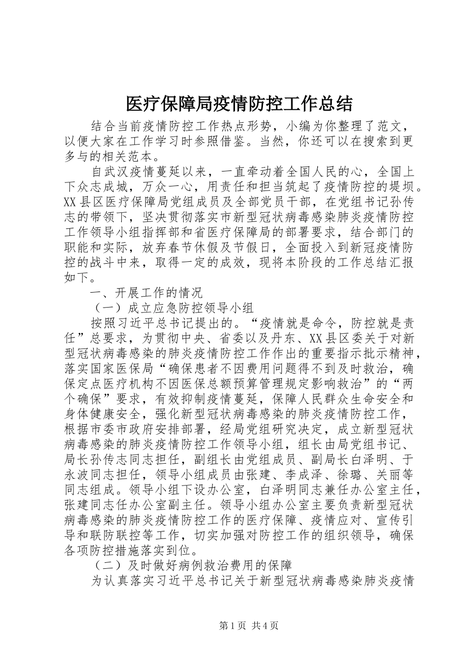 医疗保障局疫情防控工作总结 _第1页