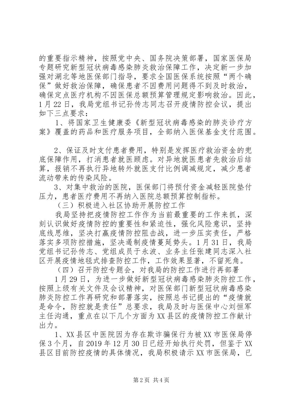 医疗保障局疫情防控工作总结 _第2页