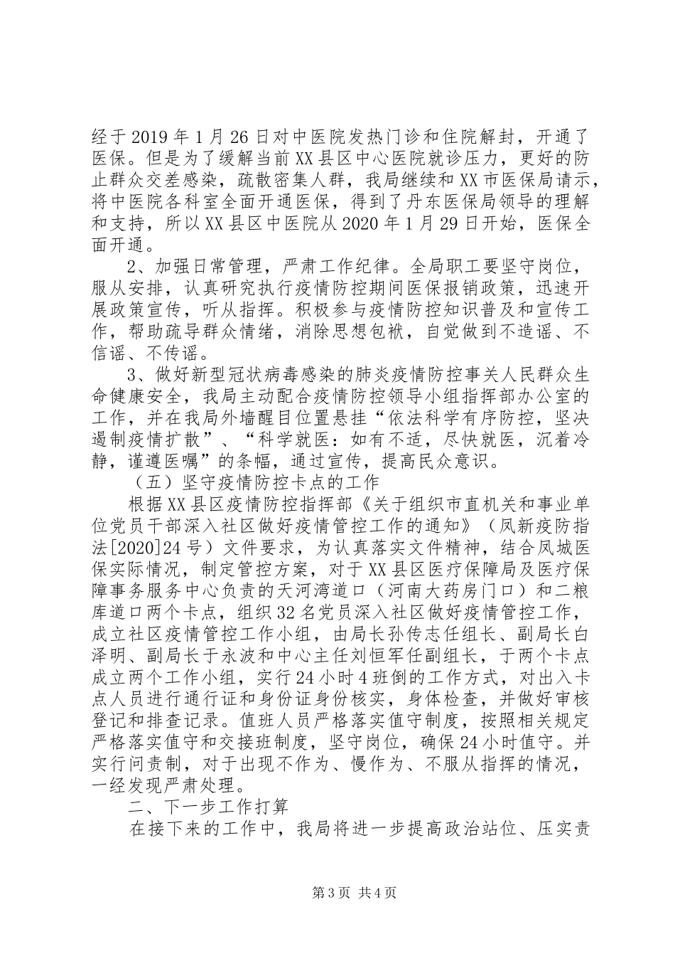 医疗保障局疫情防控工作总结 _第3页