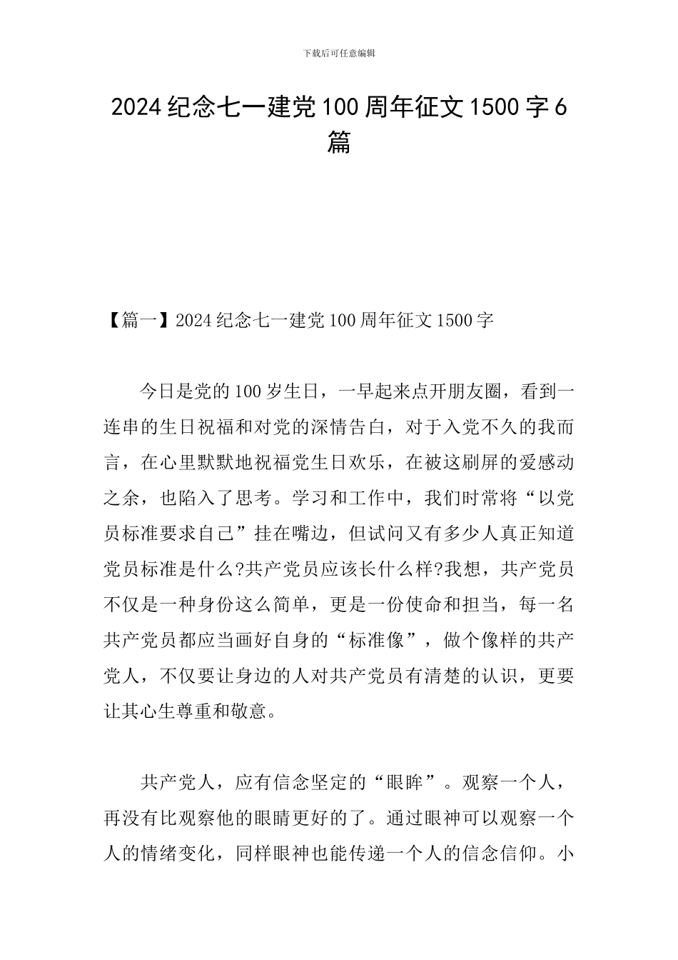 2024纪念七一建党100周年征文1500字6篇_第1页