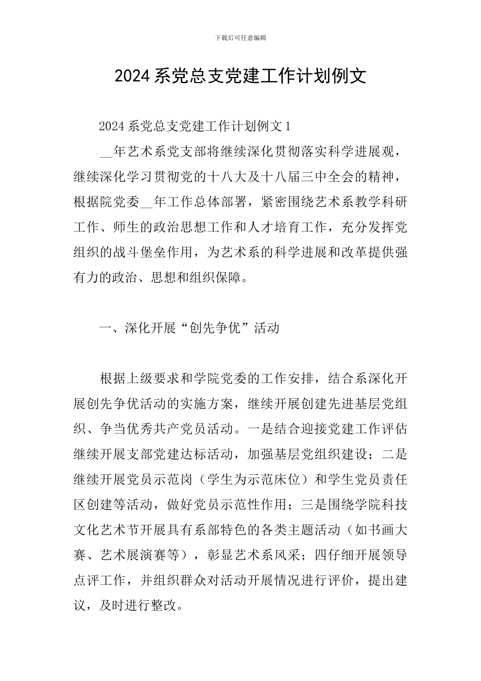 2024系党总支党建工作计划例文_第1页