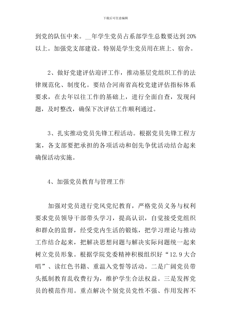 2024系党总支党建工作计划例文_第3页