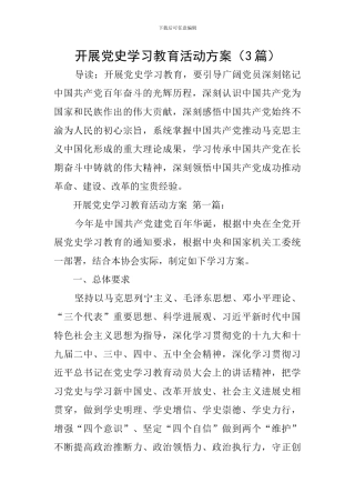 开展党史学习教育活动方案