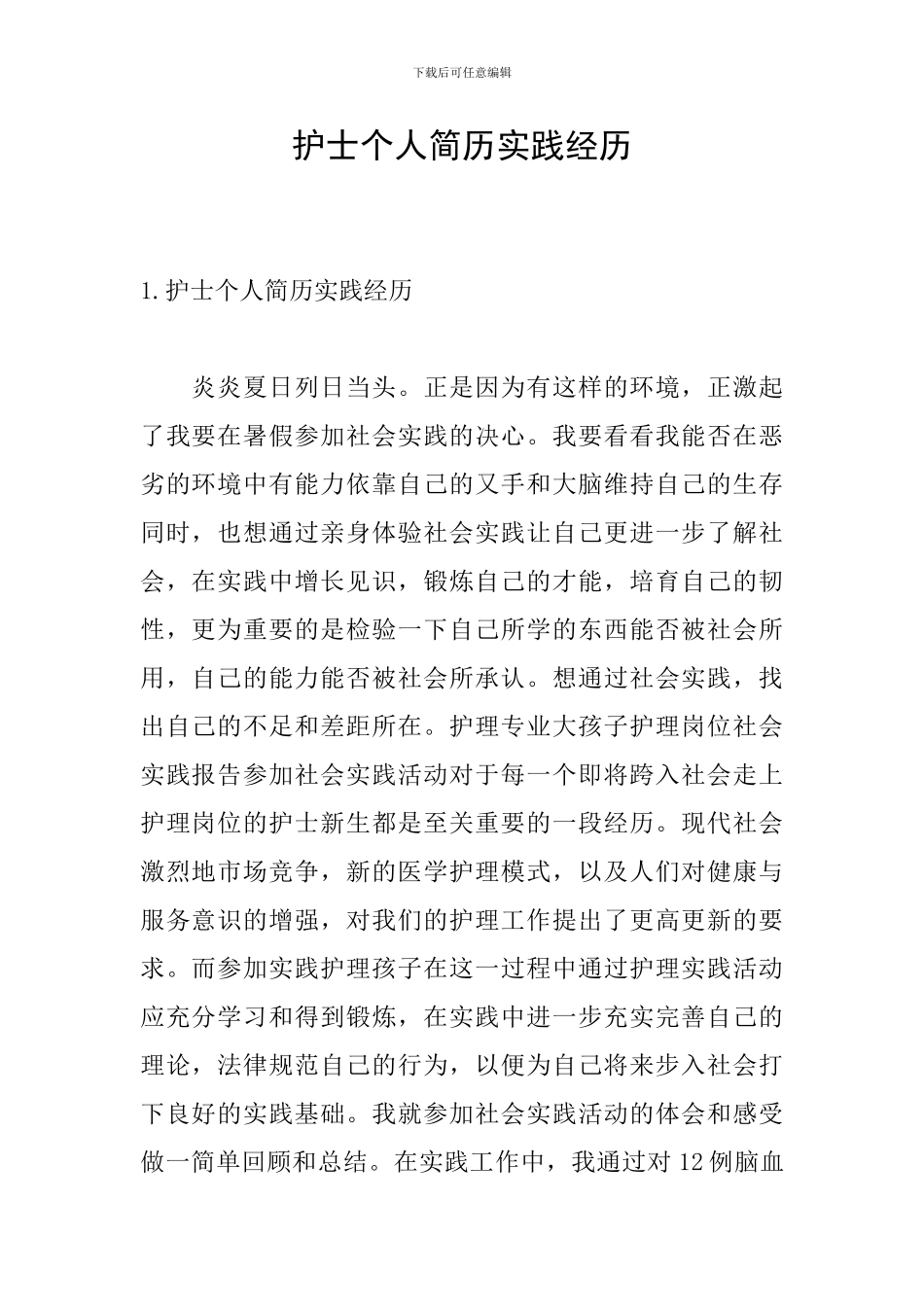 护士个人简历实践经历_第1页