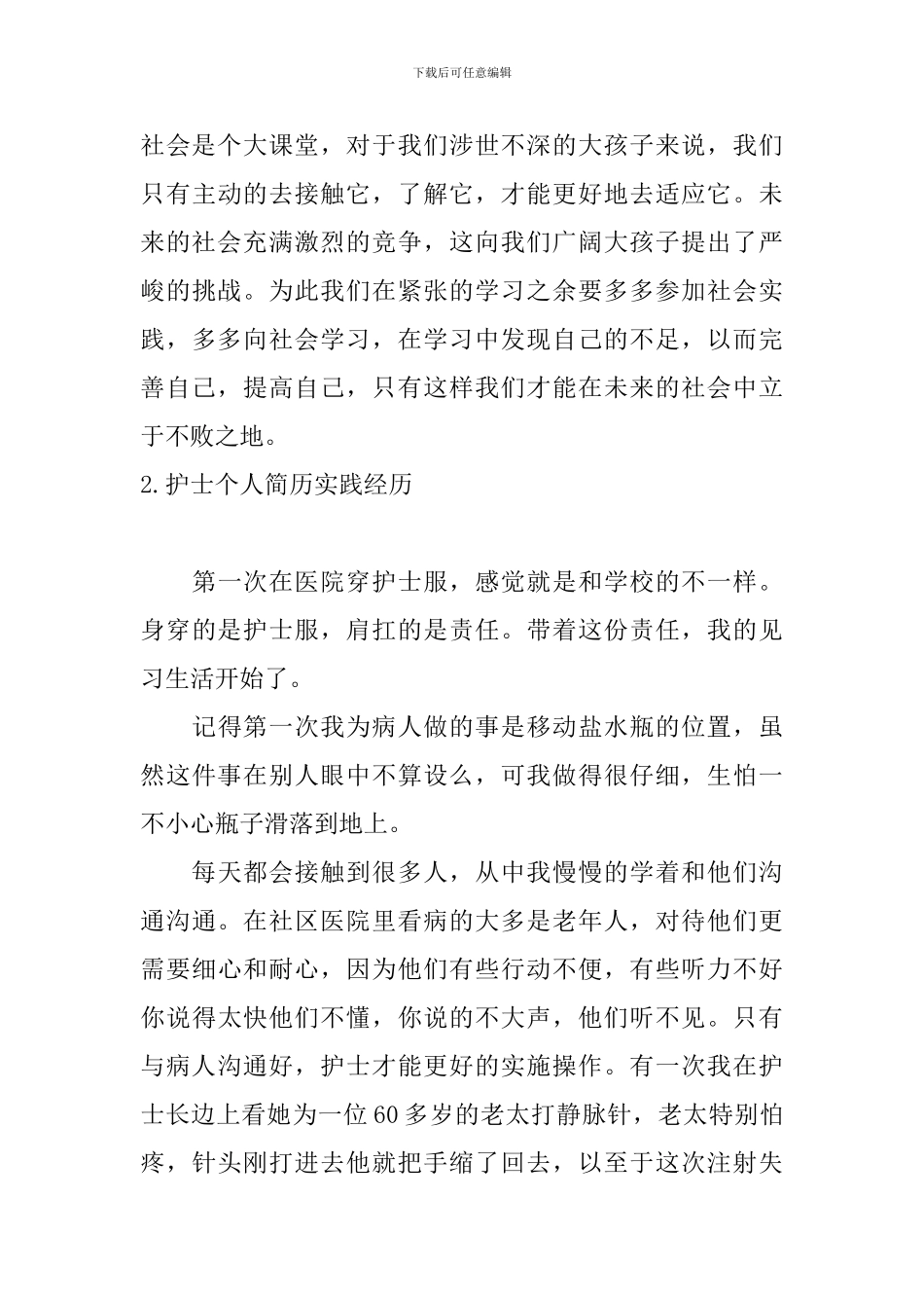 护士个人简历实践经历_第3页