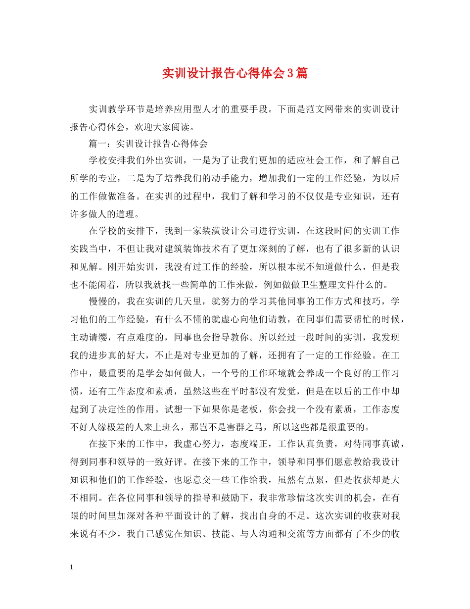 实训设计报告心得体会3篇 _第1页