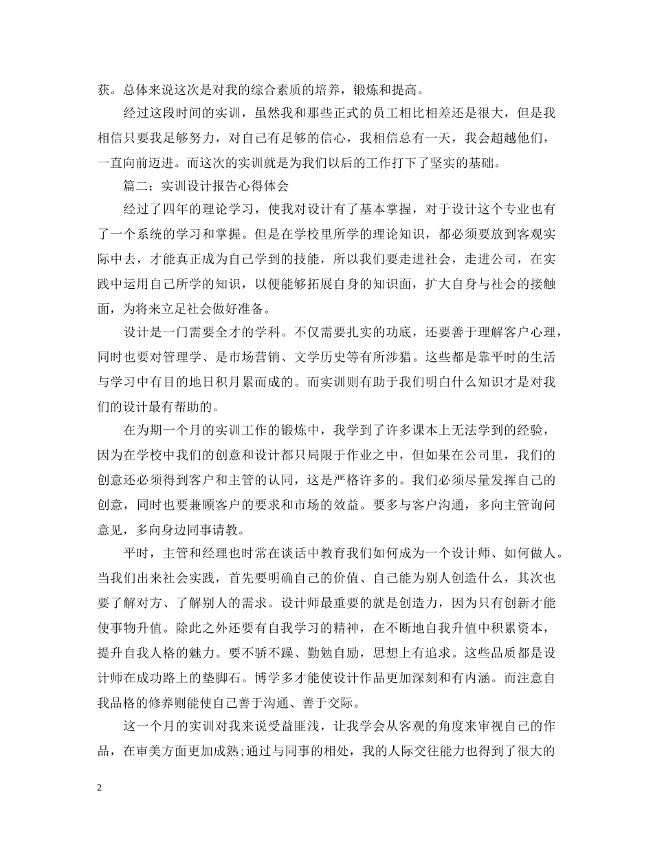实训设计报告心得体会3篇 _第2页