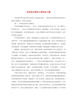 实训设计报告心得体会3篇 