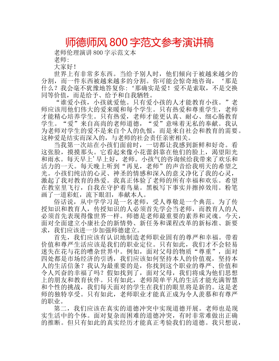 师德师风800字范文参考演讲稿 _第1页