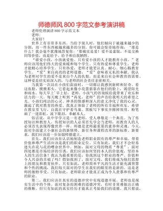 师德师风800字范文参考演讲稿 