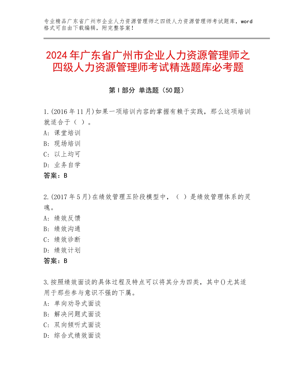 2024年广东省广州市企业人力资源管理师之四级人力资源管理师考试精选题库必考题_第1页