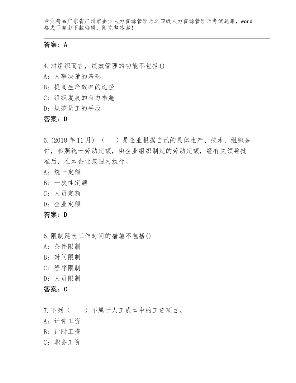 2024年广东省广州市企业人力资源管理师之四级人力资源管理师考试精选题库必考题_第2页