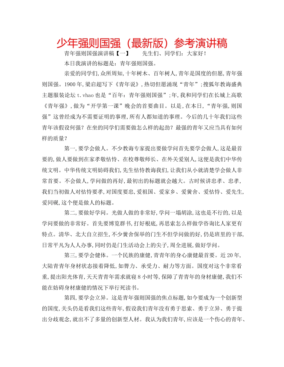 少年强则国强参考演讲稿 _第1页