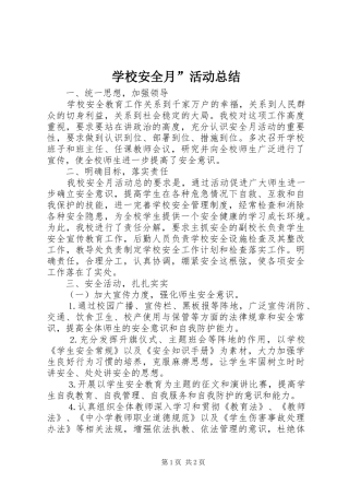 学校安全月”活动总结 