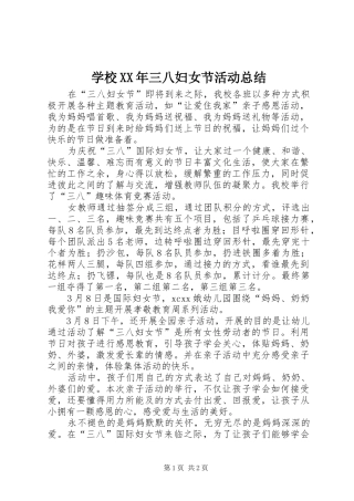 学校XX年三八妇女节活动总结 